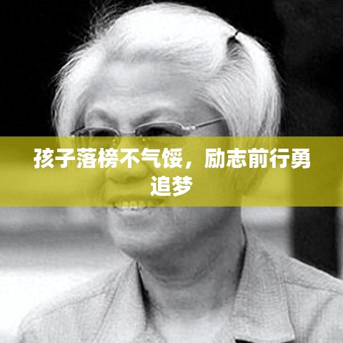 孩子落榜不气馁,励志前行勇追梦