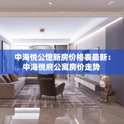 中海悦公馆新房价格表最新:中海悦府公寓房价走势