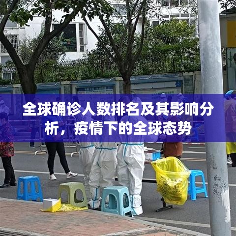 全球确诊人数排名及其影响分析,疫情下的全球态势