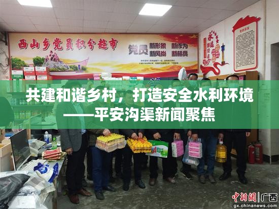 共建和谐乡村,打造安全水利环境——平安沟渠新闻聚焦