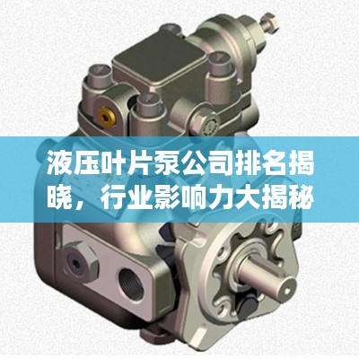 液压叶片泵公司排名揭晓,行业影响力大揭秘
