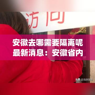 安徽去哪需要隔离呢最新消息:安徽省内需不需要隔离