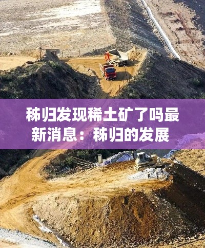 秭归发现稀土矿了吗最新消息:秭归的发展