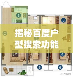 揭秘百度户型搜索功能,轻松找到心仪居住空间