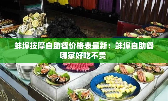 蚌埠按摩自助餐价格表最新:蚌埠自助餐哪家好吃不贵