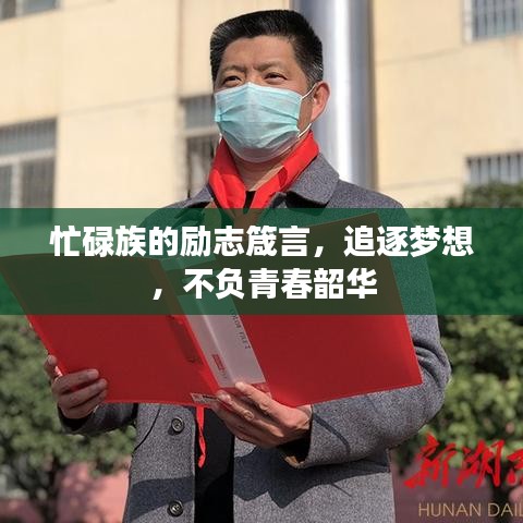 忙碌族的励志箴言,追逐梦想,不负青春韶华