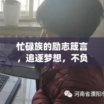 忙碌族的励志箴言,追逐梦想,不负青春韶华