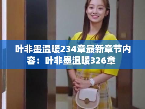 叶非墨温暖234章最新章节内容:叶非墨温暖326章