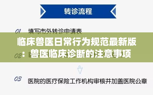 临床兽医日常行为规范最新版:兽医临床诊断的注意事项