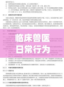 临床兽医日常行为规范最新版:兽医临床诊断的注意事项