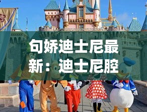 句娇迪士尼最新:迪士尼腔