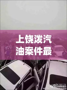 上饶泼汽油案件最新进展:上饶发生惨烈车祸