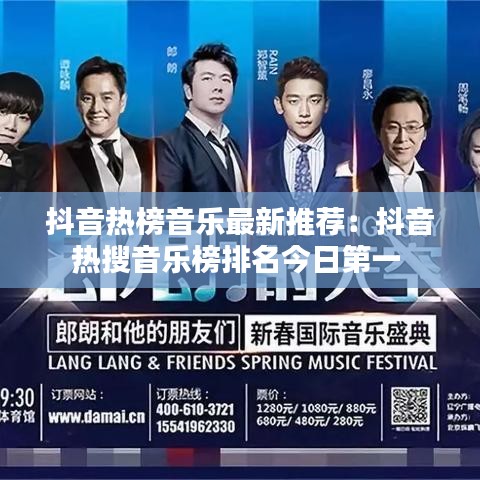 抖音热榜音乐最新推荐:抖音热搜音乐榜排名今日第一