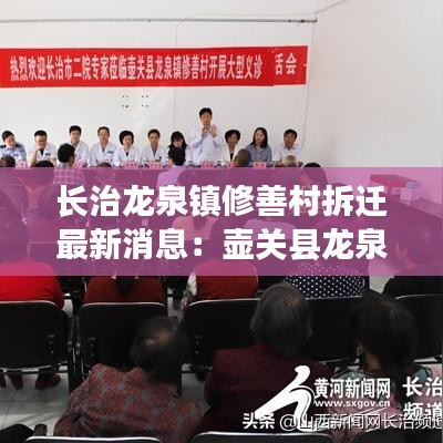 长治龙泉镇修善村拆迁最新消息：壶关县龙泉镇修善村 