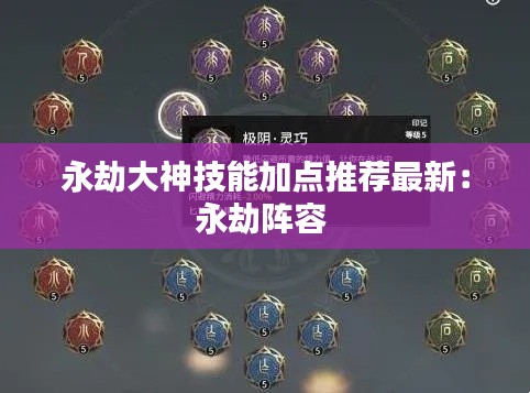 永劫大神技能加点推荐最新:永劫阵容