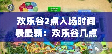 欢乐谷2点入场时间表最新:欢乐谷几点关门?