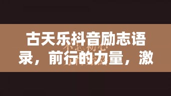 古天乐抖音励志语录,前行的力量,激励你我心灵触碰的瞬间