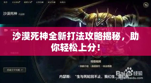 沙漠死神全新打法攻略揭秘,助你轻松上分!