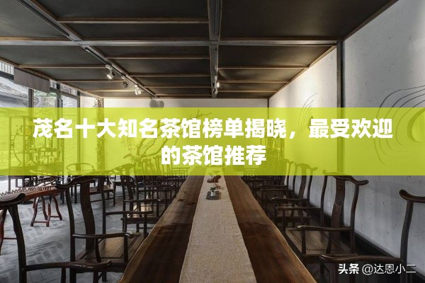 茂名十大知名茶馆榜单揭晓,最受欢迎的茶馆推荐