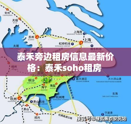 泰禾旁边租房信息最新价格:泰禾soho租房