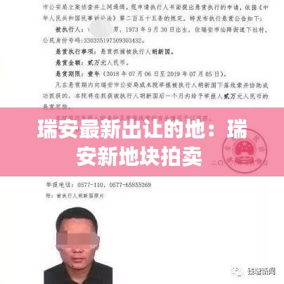 瑞安最新出让的地:瑞安新地块拍卖