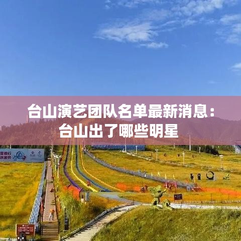 台山演艺团队名单最新消息:台山出了哪些明星