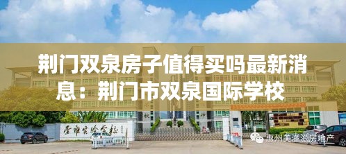 荆门双泉房子值得买吗最新消息:荆门市双泉国际学校
