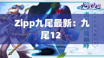 Zipp九尾最新:九尾12