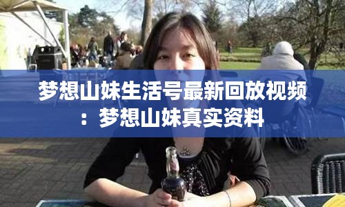 梦想山妹生活号最新回放视频:梦想山妹真实资料