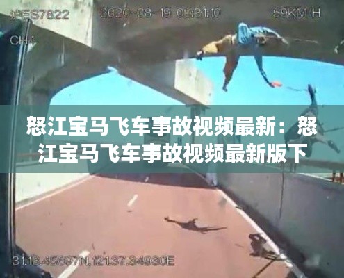 怒江宝马飞车事故视频最新:怒江宝马飞车事故视频最新版下载