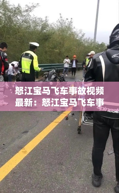 怒江宝马飞车事故视频最新:怒江宝马飞车事故视频最新版下载