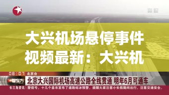 大兴机场悬停事件视频最新:大兴机场原稿