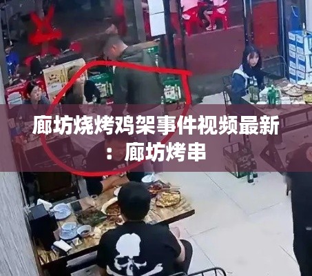 廊坊烧烤鸡架事件视频最新:廊坊烤串