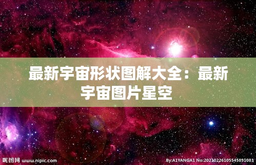 最新宇宙形状图解大全:最新宇宙图片星空