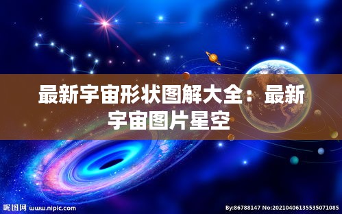 最新宇宙形状图解大全:最新宇宙图片星空