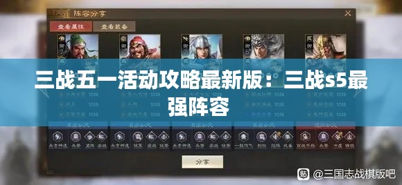 三战五一活动攻略最新版:三战s5最强阵容
