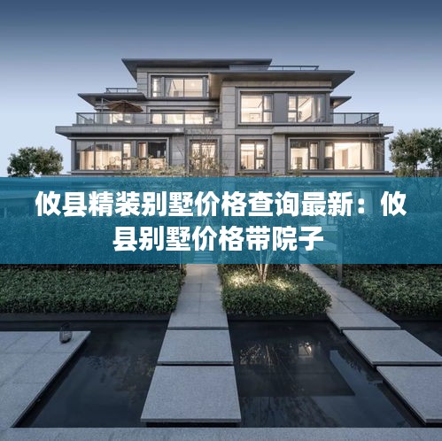 攸县精装别墅价格查询最新:攸县别墅价格带院子