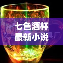 七色酒杯最新小说:七杯酒小说下载