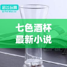 七色酒杯最新小说:七杯酒小说下载