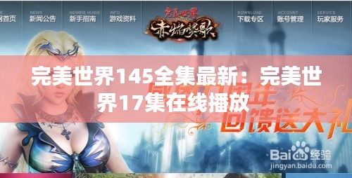 完美世界145全集最新:完美世界17集在线播放