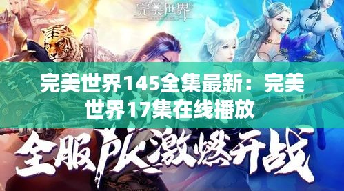 完美世界145全集最新:完美世界17集在线播放
