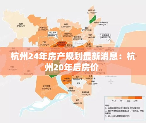 杭州24年房产规划最新消息:杭州20年后房价