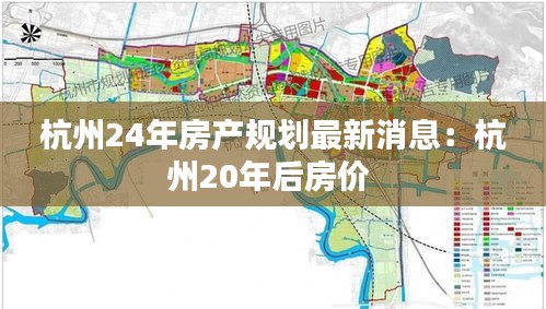 杭州24年房产规划最新消息:杭州20年后房价