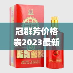 冠群芳价格表2023最新款式:冠群芳38度浓香型报价及图片