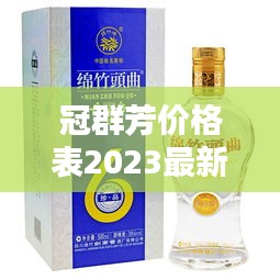 冠群芳价格表2023最新款式:冠群芳38度浓香型报价及图片