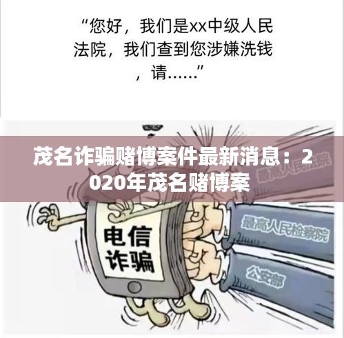 茂名诈骗赌博案件最新消息:2020年茂名赌博案