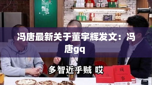 冯唐最新关于董宇辉发文:冯唐gq