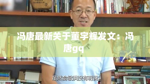 冯唐最新关于董宇辉发文:冯唐gq