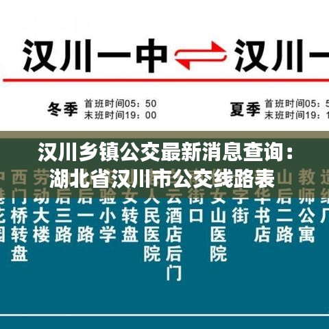 汉川乡镇公交最新消息查询:湖北省汉川市公交线路表