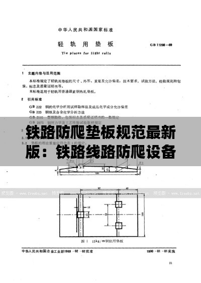 铁路防爬垫板规范最新版:铁路线路防爬设备
